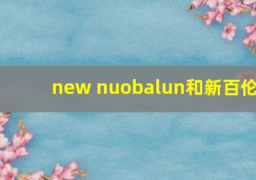 new nuobalun和新百伦